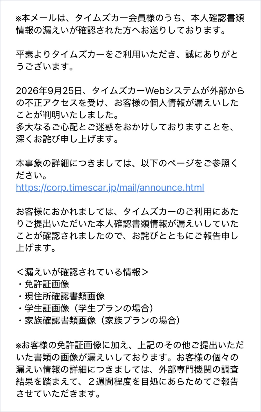筆者に10月1日に届いたタイムズカーからのメール（本文の部分）