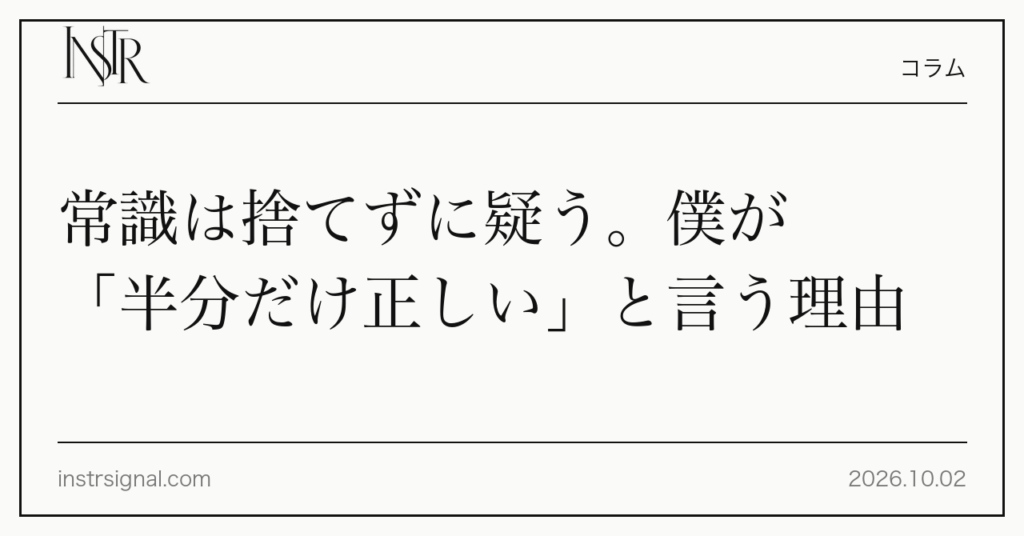 常識は捨てずに疑う。僕が「半分だけ正しい」と言う理由