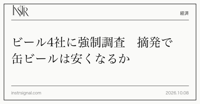 ビール4社に強制調査　摘発で缶ビールは安くなるか