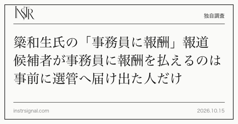 簗和生氏の「事務員に報酬」報道 候補者が事務員に報酬を払えるのは事前に選管へ届け出た人だけ