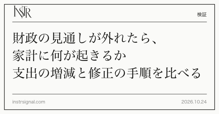 財政の見通しが外れたら、家計に何が起きるか 支出の増減と修正の手順を比べる