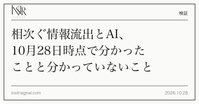 相次ぐ情報流出とAI、10月28日時点で分かったことと分かっていないこと