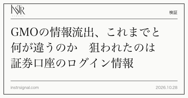 GMOの情報流出、これまでと何が違うのか 狙われたのは証券口座のログイン情報