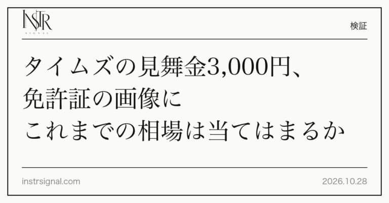 タイムズの見舞金3,000円、免許証の画像にこれまでの相場は当てはまるか